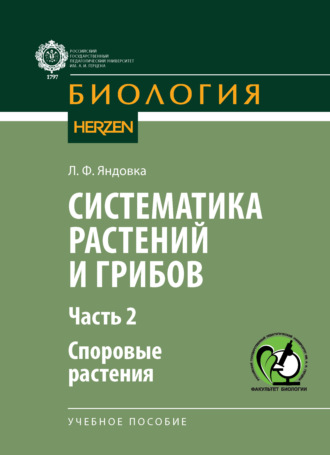 Л. Ф. Яндовка. Систематика растений и грибов. Часть II. Споровые растения