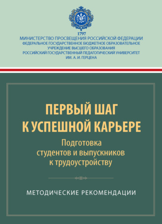 . Первый шаг к успешной карьере. Подготовка студентов и выпускников к трудоустройству. Методические рекомендации