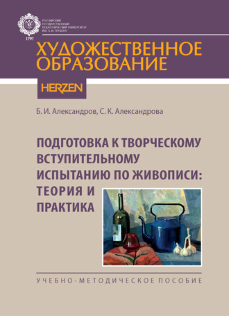 Б. И. Александров. Подготовка к творческому вступительному испытанию по живописи: теория и практика