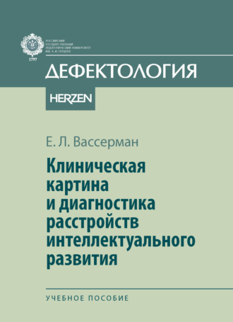 . Клиническая картина и диагностика расстройств интеллектуального развития