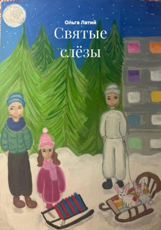 Ольга Латий. Святые слёзы