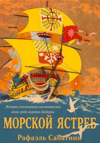 Рафаэль Сабатини. Морской ястреб