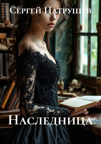 Сергей Патрушев. Наследница