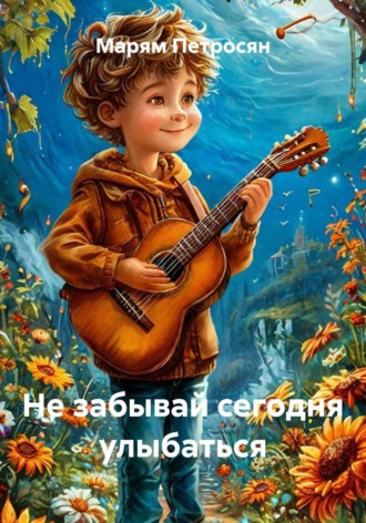 Марям Петросян. Не забывай сегодня улыбаться