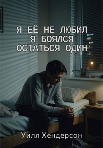 Уилл Хендерсон. Я её не любил. Я боялся остаться один