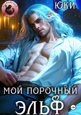 Юки. Мой порочный эльф