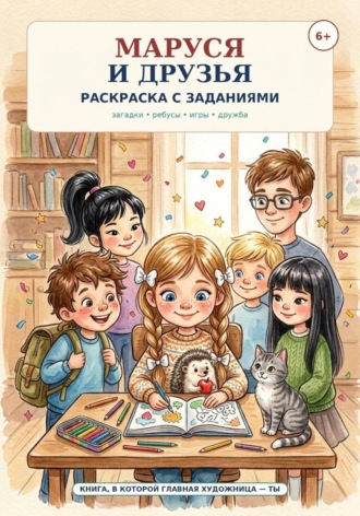 Надежда Шарапова. Маруся и друзья. Раскраска с заданиями
