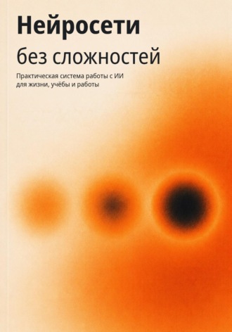 Лекс Норд. Нейросети без сложностей