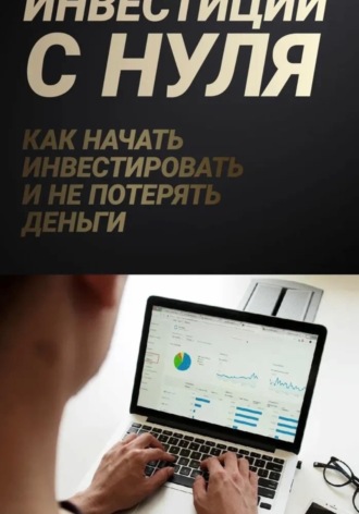 Даниил Торопчин. Личные финансы и инвестиции с нуля: практический курс для тех, кто раньше этим не занимался