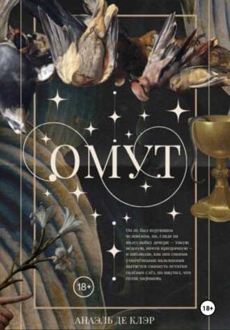 Анаэль Де Клэр. Омут