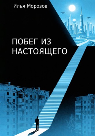 Илья Морозов. Побег из настоящего
