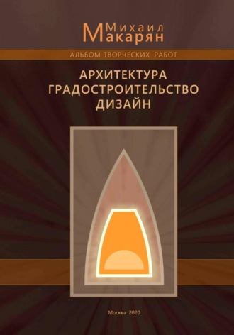 Михаил Макарян. Творческие работы. Архитектура, градостроительство, дизайн