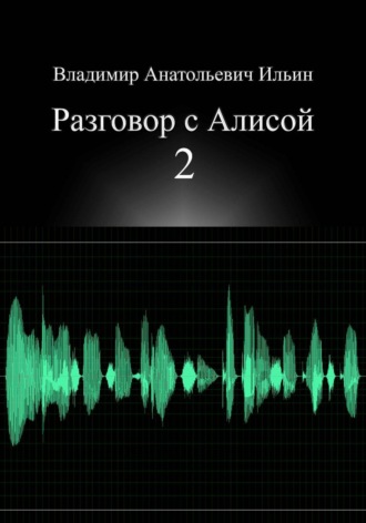 Владимир Ильин. Разговор с Алисой 2