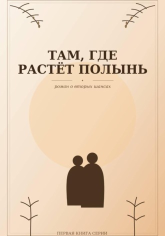 Яна Габибова. Там, где растёт полынь