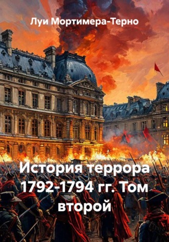 Луи Мортимера-Терно. История террора 1792-1794 гг. Том второй