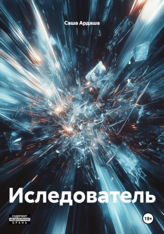 Саша Ардаша. Иследователь
