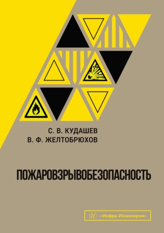 С. В. Кудашев. Пожаровзрывобезопасность