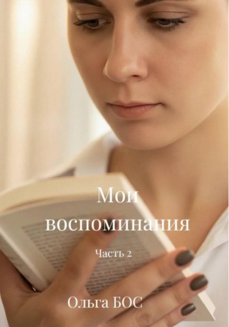 Ольга БОС. 