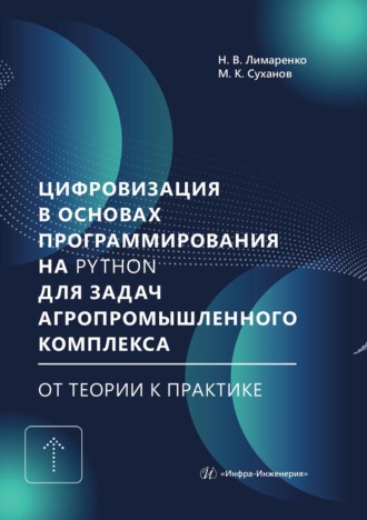 Н. В. Лимаренко. Цифровизация в основах программирования на Python для задач агропромышленного комплекса: от теории к практике