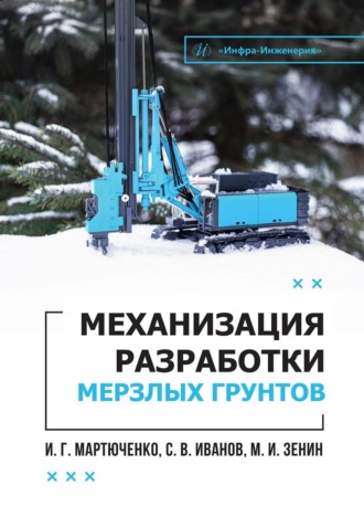 И. Г. Мартюченко. Механизация разработки мерзлых грунтов