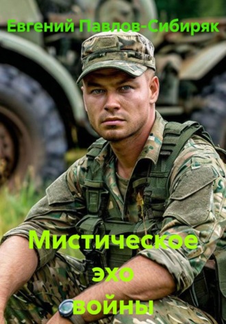 Евгений Павлов-Сибиряк. Мистическое эхо войны