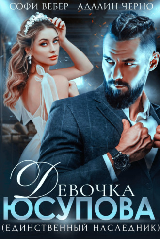 Адалин Черно. Девочка Юсупова. Единственный наследник