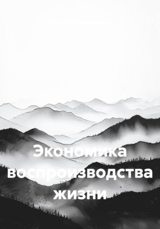 Вячеслав Александров. Экономика воспроизводства жизни