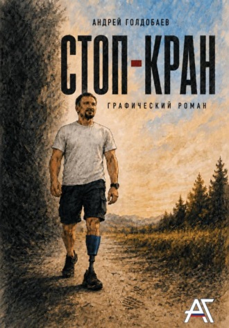 Андрей Голдобаев. Стоп-Кран