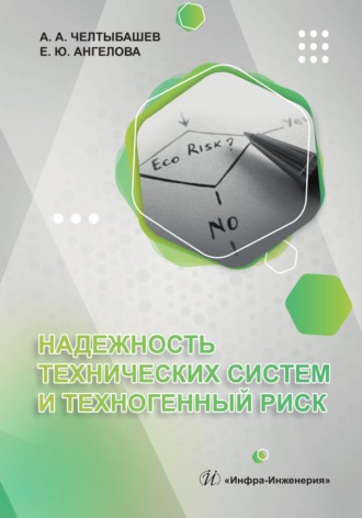 А. А. Челтыбашев. Надежность технических систем и техногенный риск