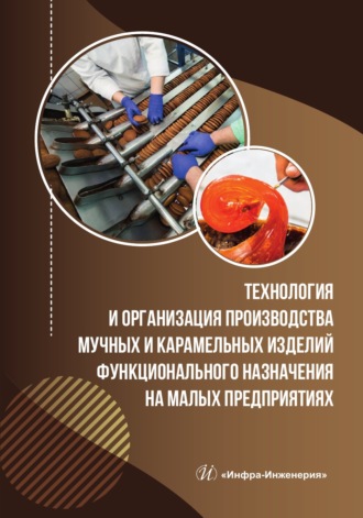 А. А. Блинохватов. Технология и организация производства мучных и карамельных изделий функционального назначения на малых предприятиях