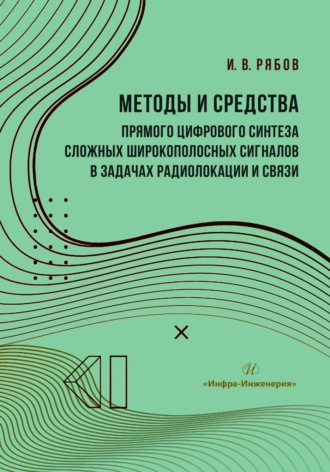 И. В. Рябов. Методы и средства прямого цифрового синтеза сложных широкополосных сигналов в задачах радиолокации и связи