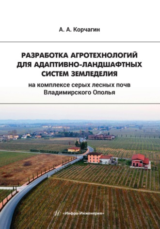 А. А. Корчагин. Разработка агротехнологий для адаптивно-ландшафтных систем земледелия на комплексе серых лесных почв Владимирского Ополья