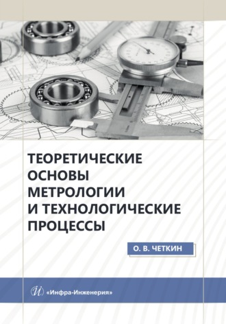О. В. Четкин. Теоретические основы метрологии и технологические процессы