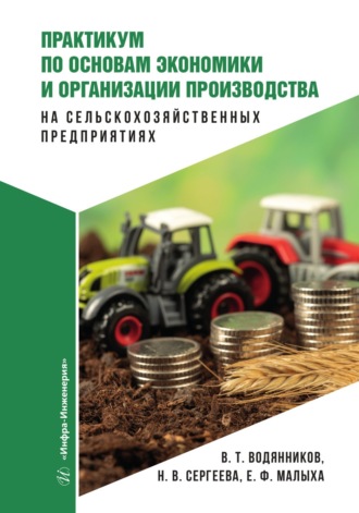 В. Т. Водянников. Практикум по основам экономики и организации производства на сельскохозяйственных предприятиях
