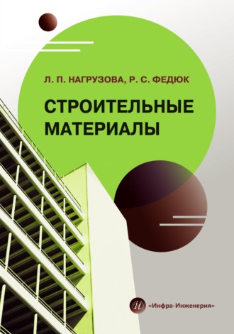 Р. С. Федюк. Строительные материалы