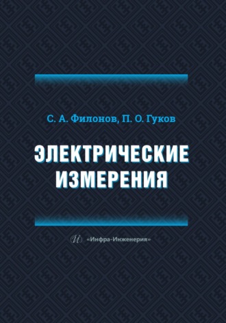 П. О. Гуков. Электрические измерения