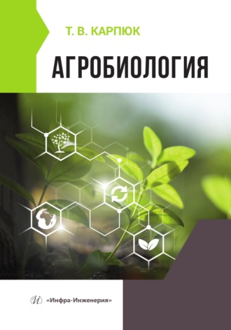 Т. В. Карпюк. Агробиология