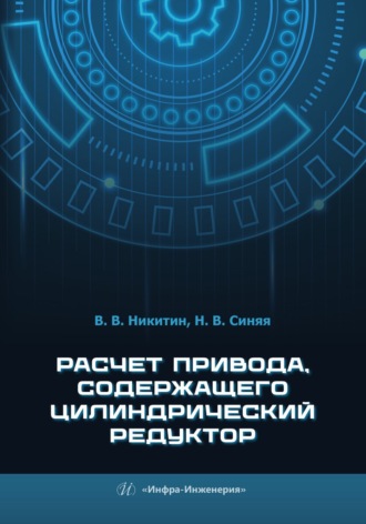 В. В. Никитин. Расчет привода, содержащего цилиндрический редуктор