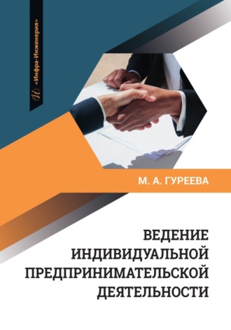 М. А. Гуреева. Ведение индивидуальной предпринимательской деятельности