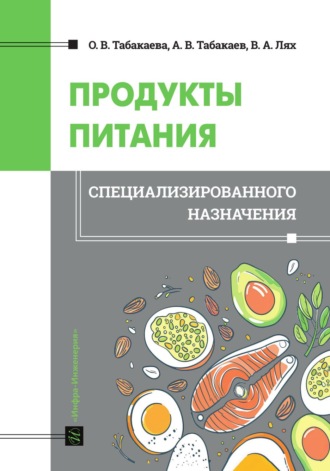 В. А. Лях. Продукты питания специализированного назначения