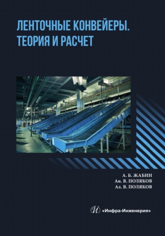 Ан. В. Поляков. Ленточные конвейеры. Теория и расчет