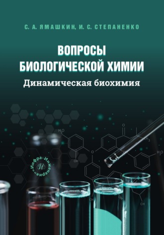 И. С. Степаненко. Вопросы биологической химии. Динамическая биохимия