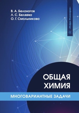 В. А. Белоногов. Общая химия. Многовариантные задачи