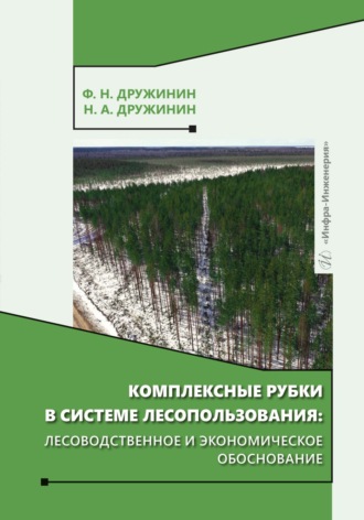 Н. А. Дружинин. Комплексные рубки в системе лесопользования: лесоводственное и экономическое обоснование