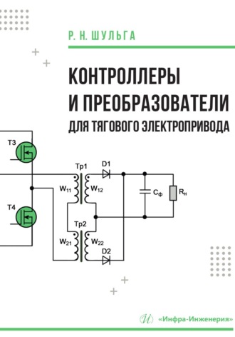 Р. Н. Шульга. Контроллеры и преобразователи для тягового электропривода