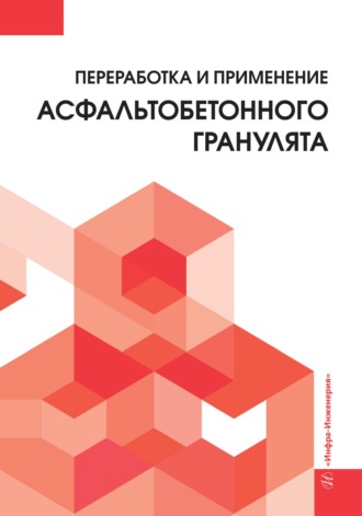 В. В. Силкин. Переработка и применение асфальтобетонного гранулята
