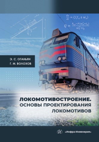 Э. С. Оганьян. Локомотивостроение. Основы проектирования локомотивов