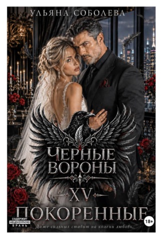 Ульяна Соболева. Черные вороны 15. Покоренные