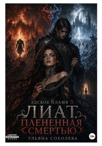 Ульяна Соболева. Лиат. Плененная смертью