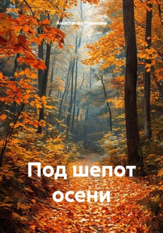 Анастасия Наумова. Под шепот осени